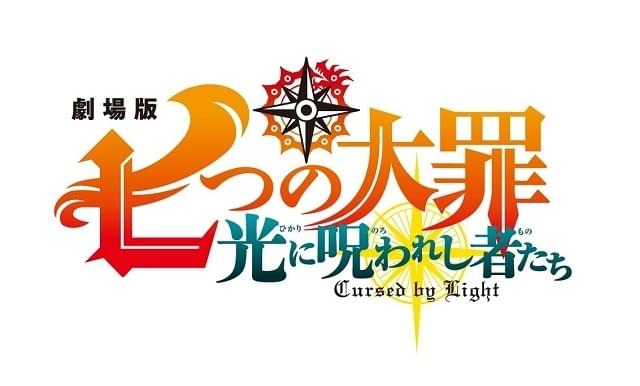 「七つの大罪」劇場版第2弾、今夏公開決定 描き下ろしストーリーで“最終章のその先”を描く