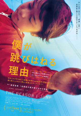 会話のできない自閉症の日本人少年が紡いだ言葉が原作　英ドキュメンタリー「僕が跳びはねる理由」4月2日公開