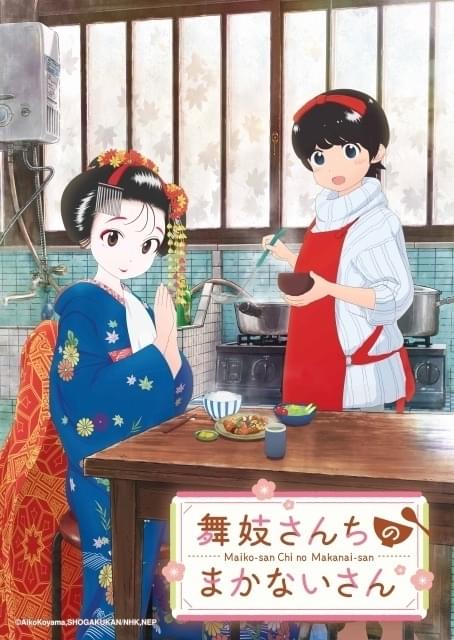 「舞妓さんちのまかないさん」キヨ役は花澤香菜、すみれ役はM・A・O 共演に高山みなみ、小山力也ら