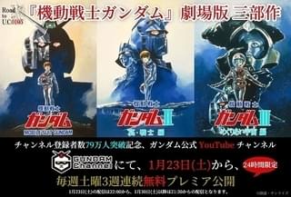 ガンダムチャンネル登録者数79万人突破で「機動戦士ガンダム」劇場版3部作を無料配信