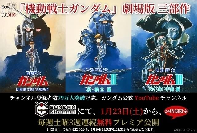 ガンダムチャンネル登録者数79万人突破で 機動戦士ガンダム 劇場版3部作を無料配信 映画ニュース 映画 Com