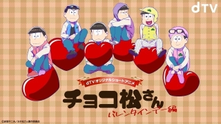 「おそ松さん」バレンタインデーに翻弄される新作ショートアニメ「チョコ松さん」がdTV独占配信