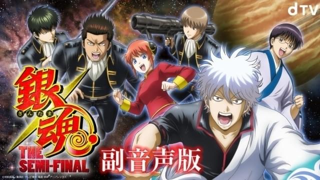 「銀魂 THE SEMI-FINAL」副音声版が配信決定 1話は万事屋、2話は真選組キャストが参加