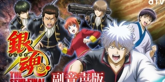 銀魂 The Semi Final 副音声版が配信決定 1話は万事屋 2話は真選組キャストが参加 映画ニュース 映画 Com 銀魂 The Semi Final 副音声版が配信決定 1話は万事屋 2話は真選組キャストが参加 映画ニュース 映画 Com