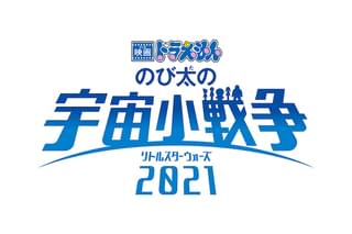 「映画ドラえもん のび太の宇宙小戦争 2021」公開延期