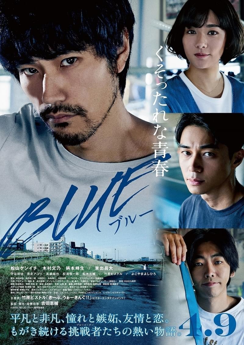 「BLUE ブルー」くそったれな青春を映す予告完成！ 松山ケンイチらの激闘を竹原ピストルの歌声が彩る