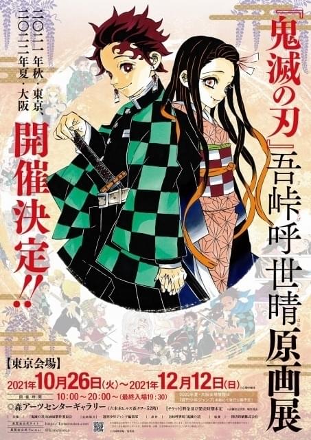 「鬼滅の刃」初の原画展が東京・大阪で開催 ファンブック第2弾＆原作画集の詳細も発表