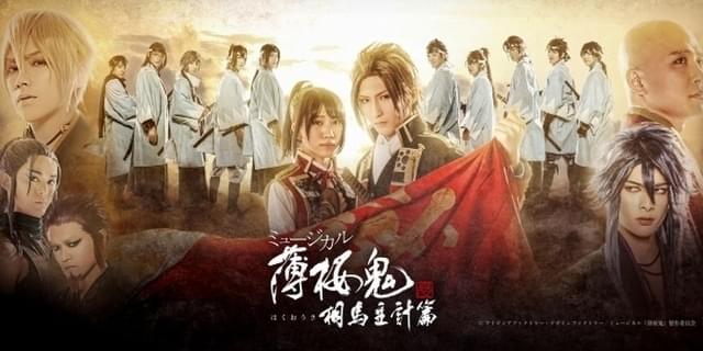 ミュージカル「『薄桜鬼 真改』相馬主計篇」新キービジュアル＆キャラビジュアル公開 : 映画ニュース - 映画.com