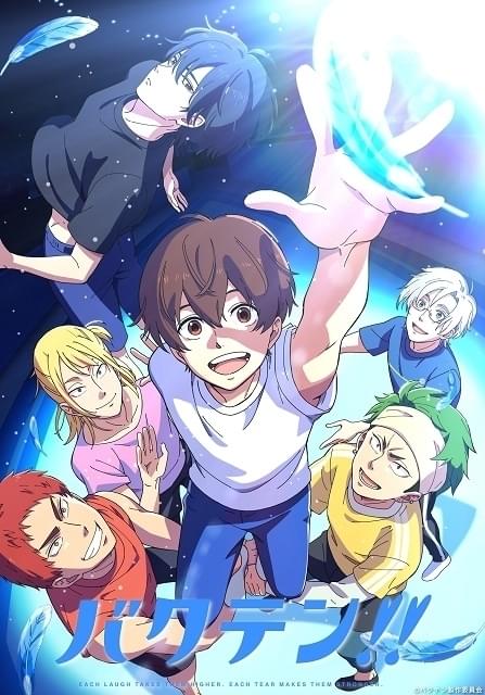 男子新体操アニメ「バクテン!!」ライバル校部員役で村瀬歩、小西克幸ら出演決定