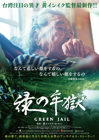 日本、台湾、沖縄の狭間で生きた老女の人生と忘れ去られた人々の記憶を映すドキュメンタリー「緑の牢獄」