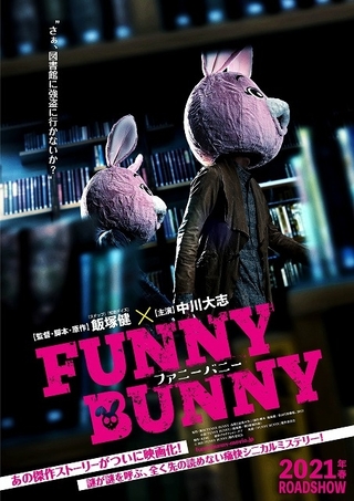 中川大志、自殺志願者を見分ける男に　飯塚健監督のオリジナル戯曲「FUNNY BUNNY」映画化