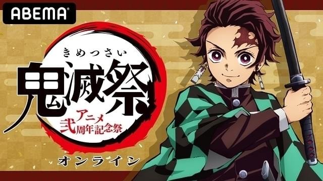 「鬼滅祭オンライン」および新作アニメ映像「キメツ学園 バレンタイン編」2月14日にABEMA配信