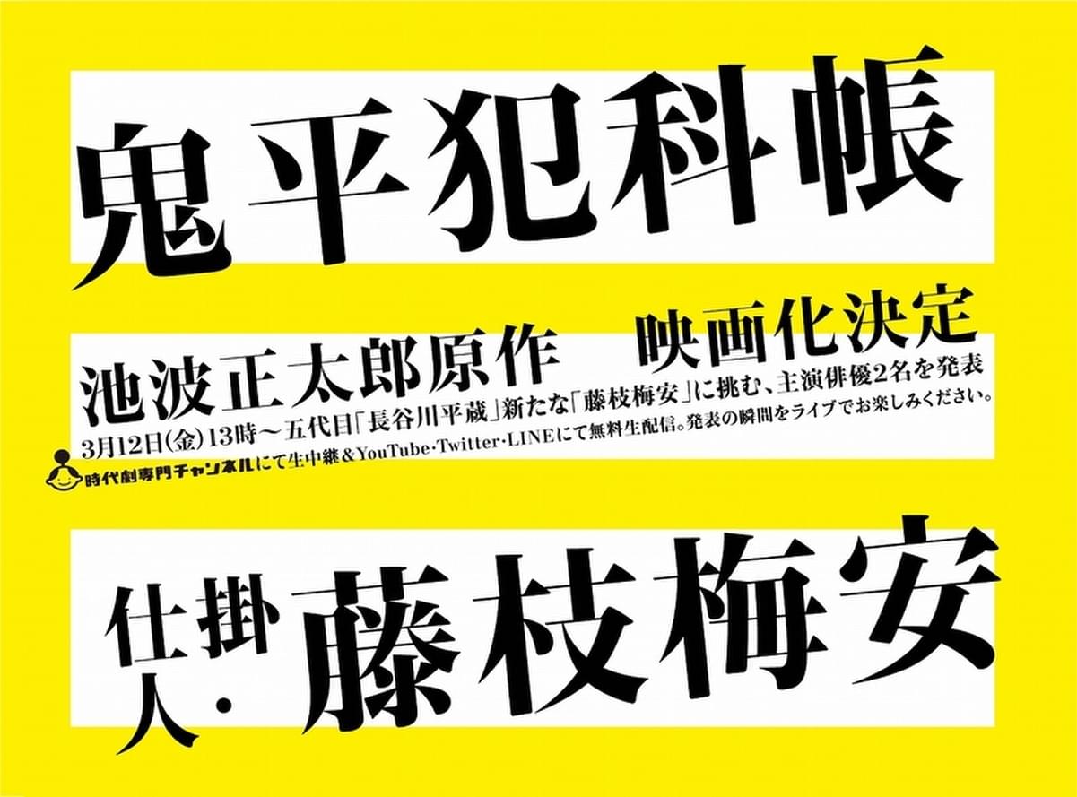 主人公は誰が演じる 池波正太郎の時代小説 鬼平犯科帳 仕掛人 藤枝梅安 が新たに映画化 映画ニュース 映画 Com