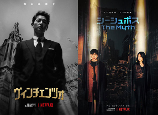 Netflixに新作・韓国ドラマが続々登場！　ソン・ジュンギ主演「ヴィンチェンツォ」、パク・シネ主演「シーシュポス:The Myth」、「恋するアプリ」続編も