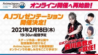 「AnimeJapan 2021」はオンラインのみで開催 公式アンバサダーに西川貴教