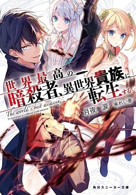 「世界最高の暗殺者、異世界貴族に転生する」TVアニメ化 原作者監修でストーリーを再構成