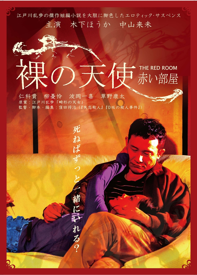 江戸川乱歩の短編小説を現代にアレンジ 「裸の天使 赤い部屋」4月2日公開