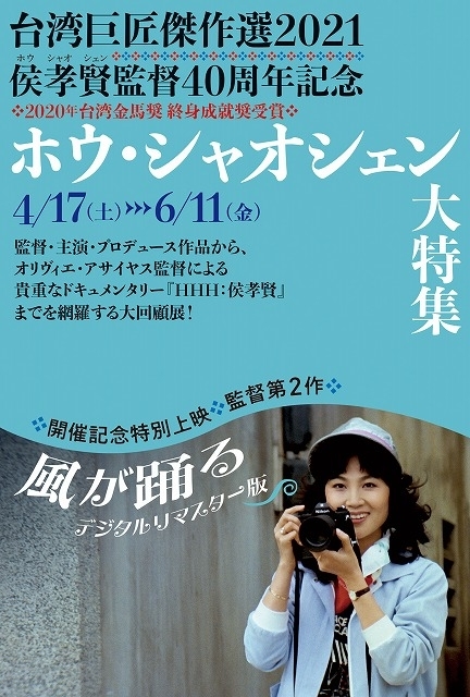 現在日本で上映可能なホウ・シャオシェン関連の22作品を一挙に上映する