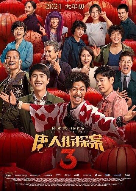 中国映画市場、2021年・旧正月の興収総計は1280億円超え！ ランキング首位は日本の俳優出演「唐人街探案3」 - 画像7
