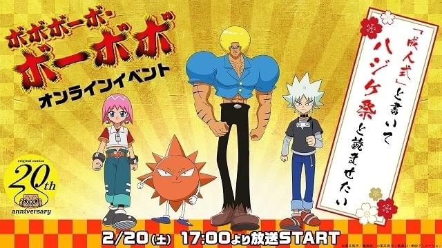 「ボボボーボ・ボーボボ」子安武人、小野坂昌也ら出演で20周年記念オンラインイベント開催