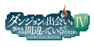 「ダンまち」第4期製作決定、22年放送 温泉が舞台の第3期OVAのPVも披露