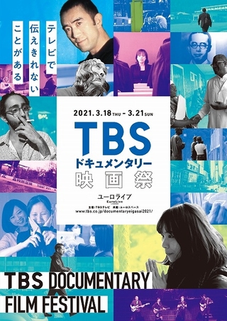 「TBSドキュメンタリー映画祭」3月18日開幕　ニュースの“その後”を追う珠玉の22作品