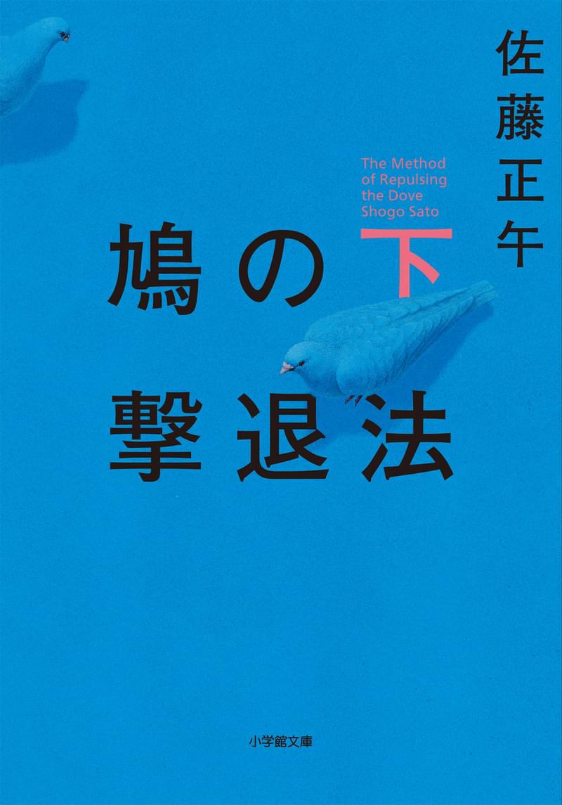 藤原竜也 実写映画 鳩の撃退法 で天才小説家役 土屋太鳳 風間俊介らが共演 映画ニュース 映画 Com