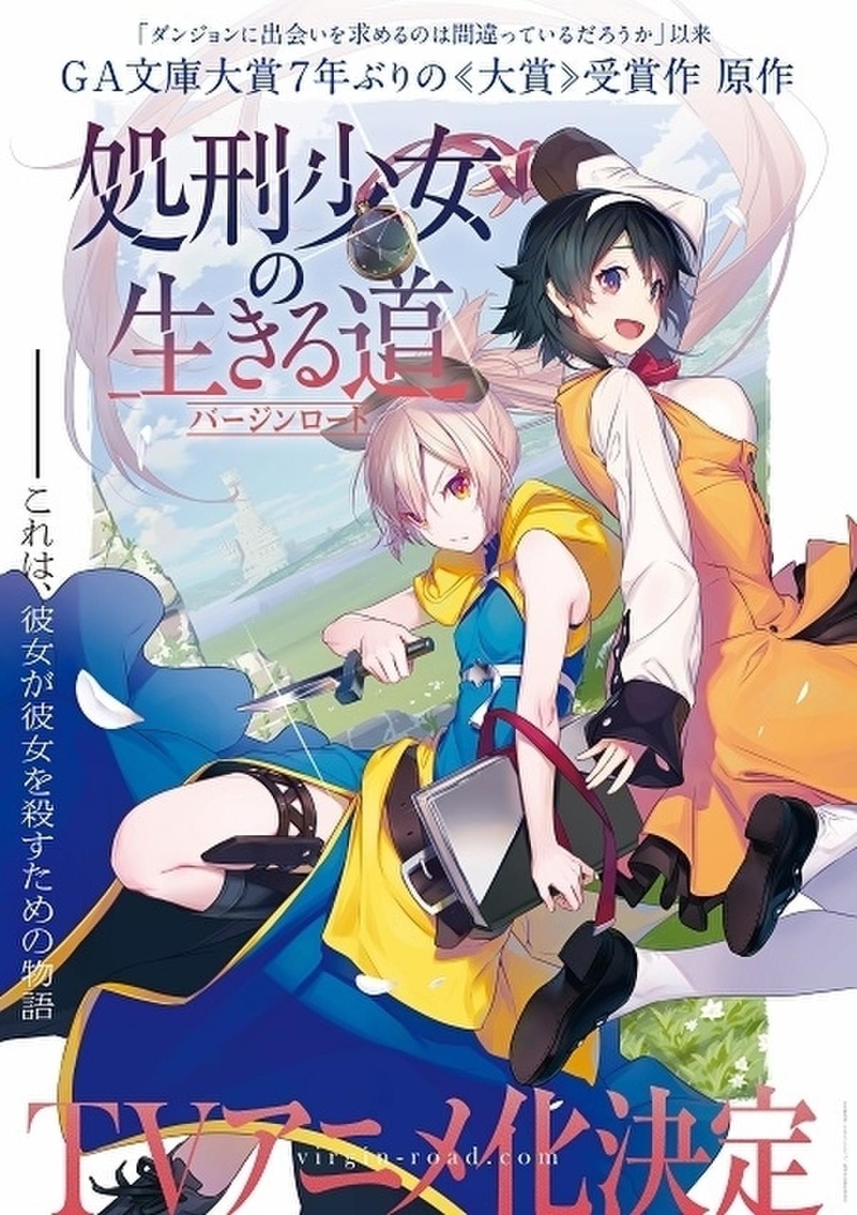 7年ぶりのga文庫大賞受賞作 処刑少女の生きる道 Tvアニメ化決定 主演に佐伯伊織 岸本萌佳 映画ニュース 映画 Com