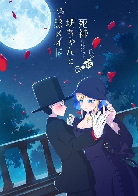 呪われた貴族とメイドの純愛を描く「死神坊ちゃんと黒メイド」花江夏樹＆真野あゆみの出演でTVアニメ化