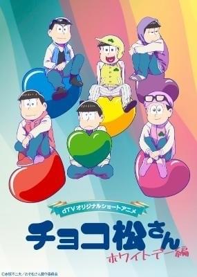 「おそ松さん」ショートアニメ「チョコ松さん ホワイトデー編」3月13日から3日連続配信決定