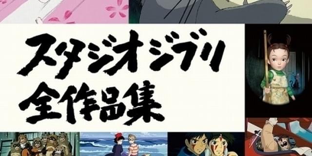 スタジオジブリ全作品集 4月21日発売 ナウシカ から アーヤと魔女 まで全26作品紹介 映画ニュース 映画 Com