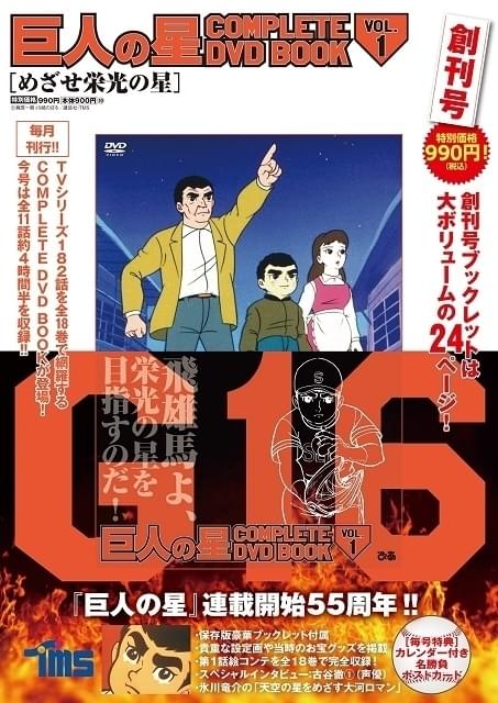 アニメ全182話を収録する「巨人の星」DVDブック、3月26日から全18巻で ...