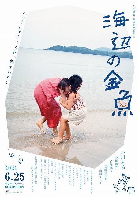 「いい子じゃなくても、抱きしめて。」　小川紗良の長編初監督作「海辺の金魚」6月25日公開＆キャスト発表