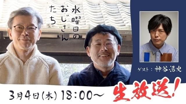 神谷浩史が「水どう」ディレクターとトーク ニコニコチャンネル「水曜日のおじさんたち」出演