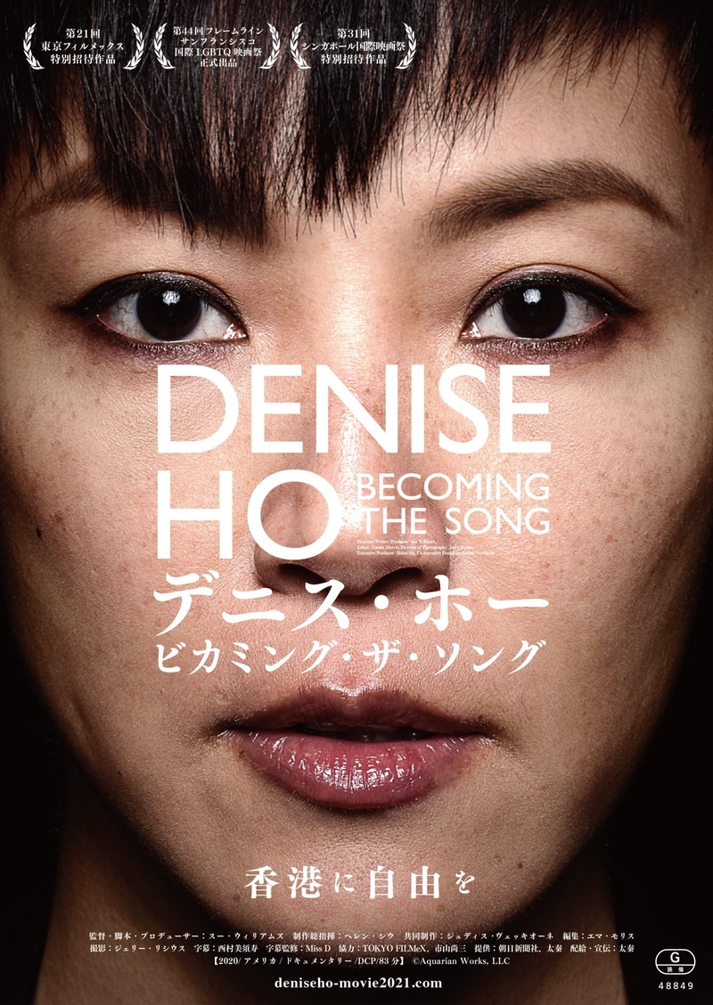 香港ポップス界のスターを映すドキュメンタリー「デニス・ホー ビカミング・ザ・ソング」6月公開