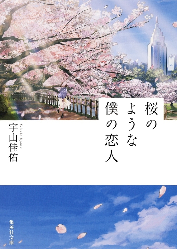 桜の よう な 僕 の 恋人 映画 キャスト