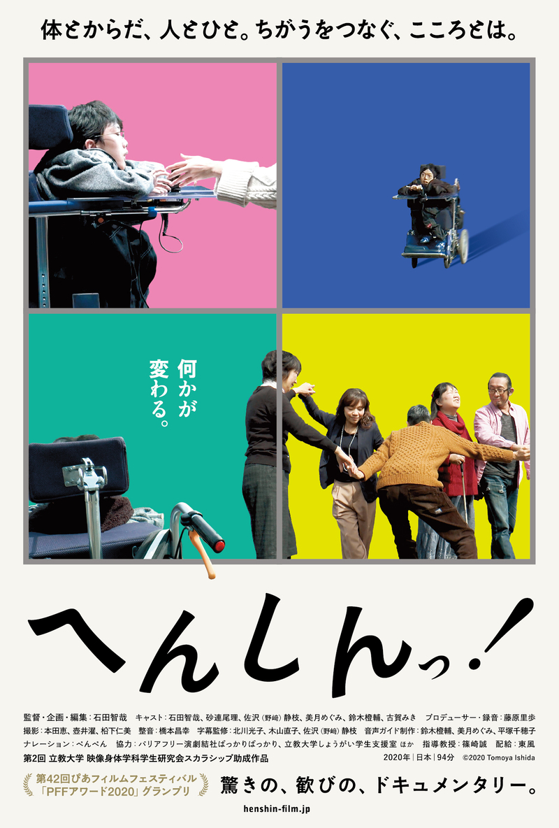 障がい者の表現活動の可能性を探る「PFFアワード2020」グランプリ「へんしんっ！」 日本語字幕、音声ガイドありのオープン上映で公開