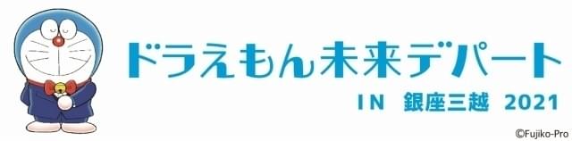 「ドラえもん未来デパート」銀座三越に期間限定オープン 焼きたてどら焼きなど販売