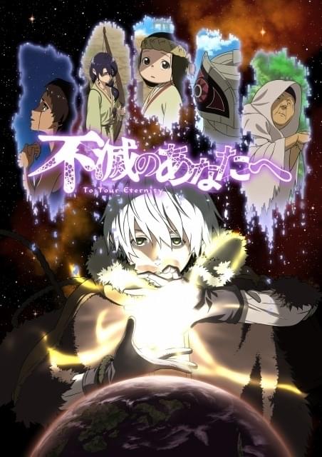 「不滅のあなたへ」キービジュアル、エンディングテーマなど発表