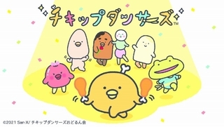 サンエックスキャラ初の地上波TVアニメシリーズ化　「チキップダンサーズ」10月放送