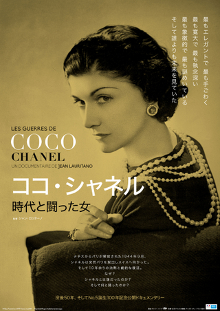 没後50年、「No.5」誕生100年 史上初の世界的女性実業家ココ・シャネルの最新ドキュメンタリー7月23日公開