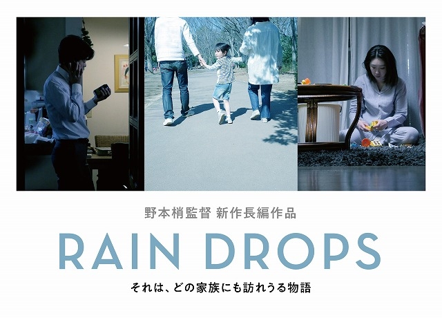 野本梢監督の長編3作目「RAIN DROPS」は小さな子どもを持つ家族の物語