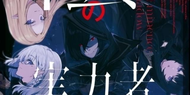 異世界転生ラノベ 陰の実力者になりたくて Tvアニメ化企画が進行中 映画ニュース 映画 Com