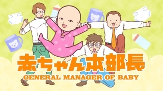 安田顕が “見た目は赤ちゃん、中身はおじさん”に ショートアニメ「赤ちゃん本部長」3月29日放送開始