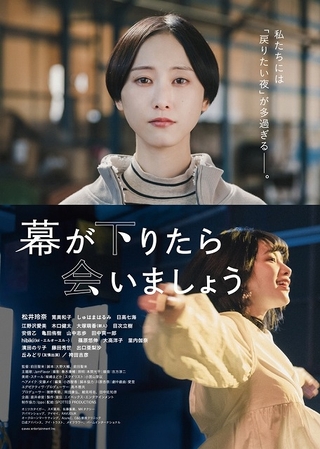 松井玲奈、映画単独初主演！　「幕が下りたら会いましょう」で筧美和子、しゅはまはるみと共演