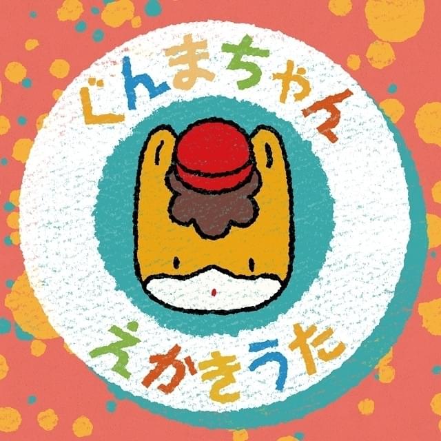 群馬出身の内田彩が歌う「ぐんまちゃん」絵描き歌の動画公開