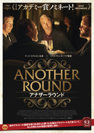 ほろ酔いマッツ・ミケルセンをトマス・ビンターベア監督が描く「アナザーラウンド」9月3日公開