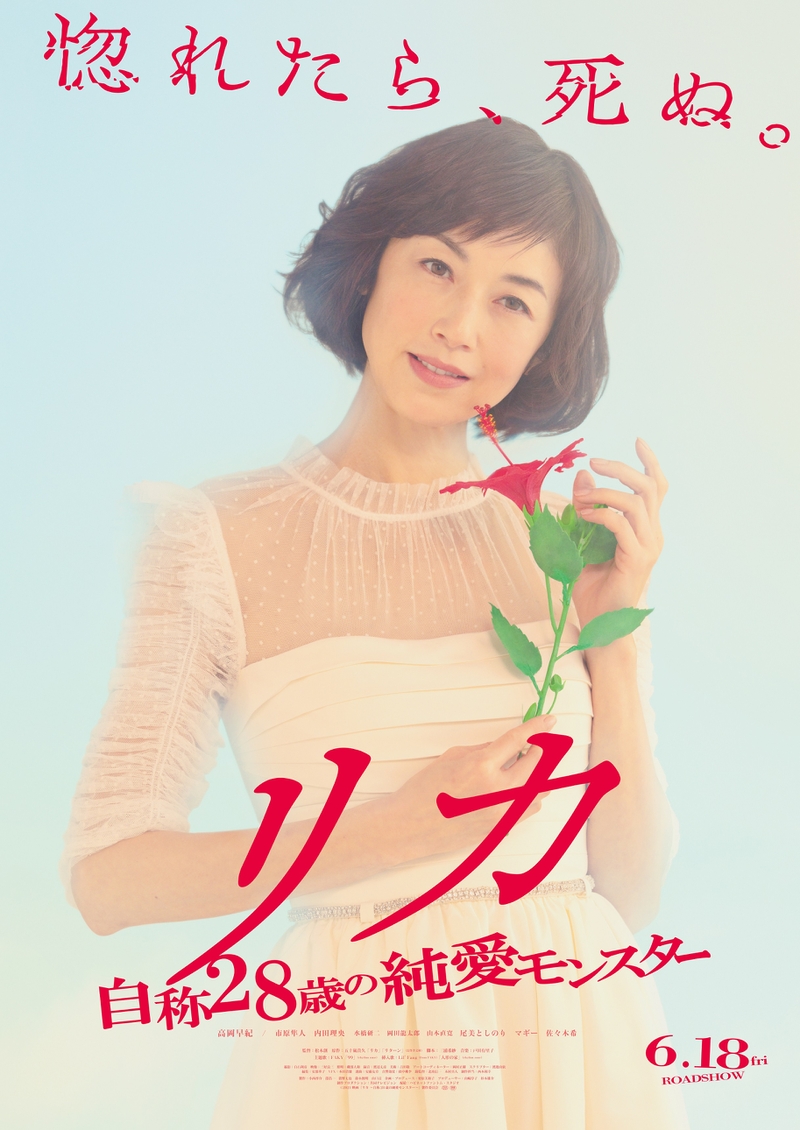 高岡早紀主演、狂気のラブサイコスリラーが映画化　「リカ　自称28歳の純愛モンスター」6月18日公開