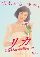 最恐の“純愛モンスター”が映画に