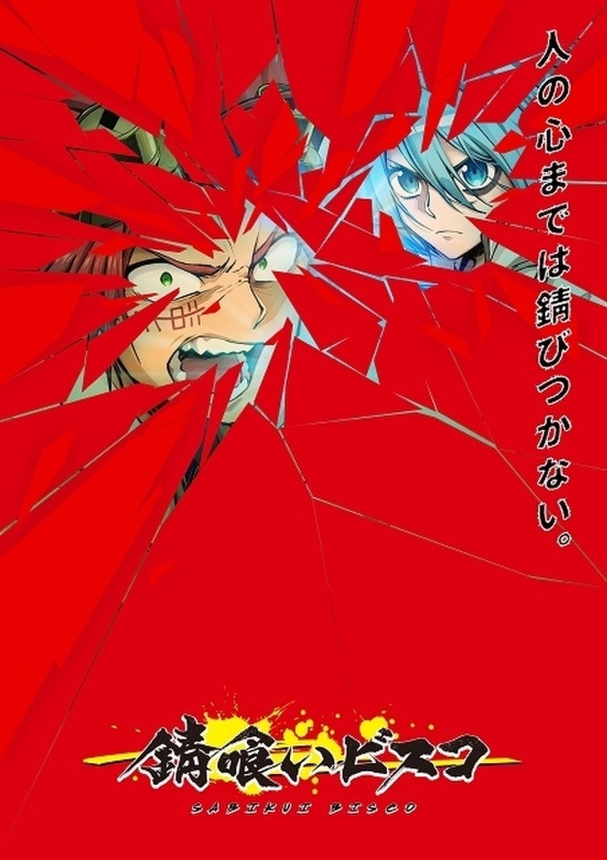 崩壊した日本で少年たちが冒険「錆喰いビスコ」TVアニメ化 鈴木崚汰